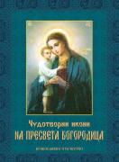 Чудотворни икони на Пресвета Богородица 